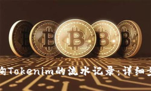 如何查询Tokenim的流水记录:详细步骤解析
