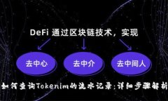 如何查询Tokenim的流水记录：详细步骤