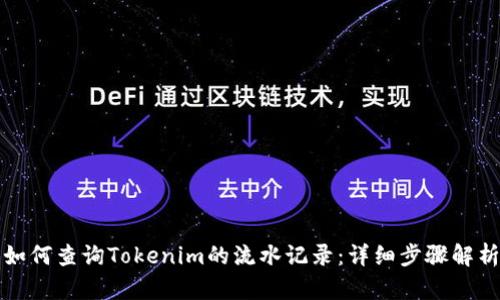 如何查询Tokenim的流水记录:详细步骤解析