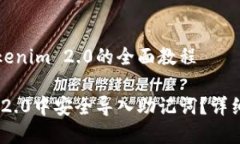 导入助记词到Tokenim 2.0的全面教程如何
