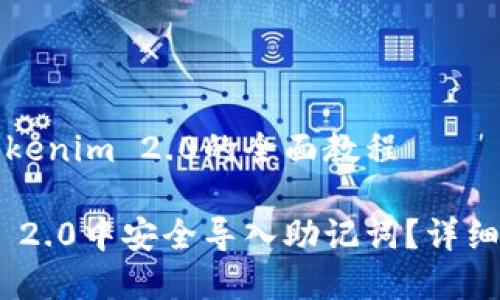 导入助记词到Tokenim 2.0的全面教程
如何在Tokenim 2.0中安全导入助记词?详细教程与注意事项