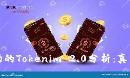应用市场的Tokenim 2.0分析:真相与谣言