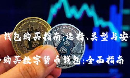 数字货币钱包购买指南:选择、类型与安全性揭示
如何安全购买数字货币钱包:全面指南