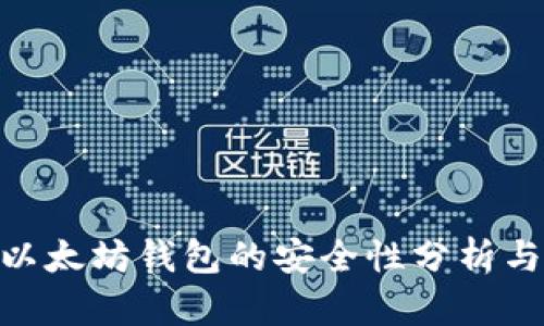 Tokenim以太坊钱包的安全性分析与使用指南