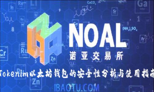Tokenim以太坊钱包的安全性分析与使用指南