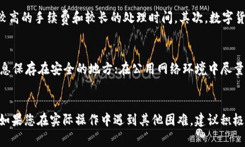 biao ti/biao ti设置钱包转数字货币：详细指南与常见问题解答/biao ti

数字货币钱包, 钱包设置, 数字货币转账, 加密货币/guanjianci

引言
随着数字货币的兴起，越来越多的人开始关注如何安全、便捷地进行数字资产的管理与转账。钱包作为数字货币的基本存储工具，起着至关重要的作用。本文旨在为您提供关于如何设置钱包进行数字货币转账的详细指导，并解答您在这一过程中可能遇到的常见问题。

什么是数字货币钱包？
数字货币钱包是存储和管理加密货币的一种工具。它并不是一个实体钱包，而是一种软件，或者说是一个系统，可以让用户存储、发送和接收数字货币。数字货币钱包主要分为热钱包和冷钱包两种。热钱包是经常在线的，方便快速交易；冷钱包则是离线的，安全性更高但使用不便。

如何设置数字货币钱包？
设置数字货币钱包的过程实际上相对简单。这里将以最受欢迎的几种钱包类型为例，向您阐述具体的设置步骤：
ul
    listrong选择钱包类型：/strong首先，您需要选定一个合适的数字货币钱包。市场上有软件钱包（热钱包）、硬件钱包（冷钱包）、纸钱包等多种选择，根据自己的需求来决定。/li
    listrong下载或购买：/strong如果选择软件钱包，可以通过官方网站下载相应的应用程序。如果选择硬件钱包，则需要在官方网站或认证的商家处进行购买。/li
    listrong安装钱包：/strong根据所选钱包类型的说明进行安装。软件钱包一般只需按照指引一步步操作即可，而硬件钱包则需要连接到电脑进行配置。/li
    listrong创建新账户：/strong成功安装后，您需要使用钱包中的“创建新账户”功能，输入相关信息，生成安全密码。/li
    listrong备份钱包：/strong在创建账户后，请务必对钱包进行备份，通常是通过生成一个恢复短语。这是您找回钱包的唯一途径。/li
/ul

如何进行数字货币转账？
一旦您设置完成钱包，您就可以进行数字货币的转账。下面是转账的基本步骤：
ul
    listrong打开钱包：/strong首先，打开自己的数字货币钱包，并登录账户。/li
    listrong选择转账功能：/strong在钱包界面中，找到并点击“发送”或“转账”功能。/li
    listrong输入目标地址：/strong输入您要转账的数字货币地址。一定要仔细核对，确保地址无误。/li
    listrong输入金额：/strong输入您想要转账的金额，并确认交易的手续费。/li
    listrong确认转账：/strong最后，检查所有信息无误后，点击“确认”进行转账。部分钱包可能需要输入二次密码来确保安全。/li
/ul

数字货币转账时的注意事项
在进行数字货币转账时，需特别注意以下几点：
ul
    listrong确保目标地址正确：/strong数字货币的地址是非常长的字符串，一旦输入错误，可能导致资金无法找回。/li
    listrong了解转账手续费：/strong不同的数字货币在转账时，手续费会有很大差别，选择合适的时机进行转账可以节省成本。/li
    listrong选择合适的时间：/strong如果网络拥堵，转账可能会延迟，建议在网络较空闲的时间进行交易。/li
    listrong保持软件更新：/strong确保您的钱包软件是最新版本，以获得更好的安全性和性能。/li
/ul

风险管理
数字货币交易伴随着风险，因此进行有效的风险管理显得尤为重要。首先，确保使用强密码及两步验证功能，以提高账户安全性。此外，定期备份您的钱包，尤其是在进行大额转账之前，妥善保管恢复短语和私钥，以避免遗失。对于新手，建议从小额交易开始，逐步增大投资金额，避免因行情波动大而造成的不必要损失。

常见问题解答

1. 如何选择合适的数字货币钱包？
选择合适的数字货币钱包是一个非常重要的步骤，影响着您的交易安全和使用体验。首先要考虑钱包的类型，是热钱包还是冷钱包。热钱包适合频繁交易，方便快捷，但安全性较低。冷钱包则更为安全，适合长期保存大量的数字货币。其次，查看钱包是否支持您所需要的数字货币，确保其兼容性。最后，口碑和评测也是判断钱包优劣的一个重要标准，建议多查阅用户评价和专业分析。

2. 钱包丢失后该如何找回资金？
如果您的数字货币钱包遗失或被盗，找回资金的可能性取决于是否进行了备份。如果您有备份钱包的恢复短语，可以通过下载相应的钱包软件并输入恢复短语来找回资金。但如果没有备份，资金则很难找回。为了防止这种情况发生，建议用户在创建钱包时定期备份，并妥善保管备份信息。

3. 转账过程中资金延迟的原因是什么？
数字货币转账过程中资金延迟可能由多种因素造成。最常见的原因是网络拥堵。特别是在价格波动激烈的市场中，交易量会迅速增加，导致矿工处理交易的速度减缓。此外，转账手续费设置过低，也会影响资金到账的时间。用户可以根据市场情况适当提高转账手续费来加速交易处理。最后，所使用的钱包服务质量也可能影响到账速度，选择高信誉的钱包服务商可以减少此类问题。

4. 数字货币转账和传统银行转账有什么区别？
数字货币转账和传统银行转账在多方面存在明显区别。首先，数字货币转账通常是点对点的，无需中介机构，速度快且费用低。而传统银行转账需要通过银行等中介，通常会产生较高的手续费和较长的处理时间。其次，数字货币转账更加匿名，用户的隐私得到更好的保护；而银行转账通常需要实名注册。最后，数字货币的波动性较大，资金的价值可能在短时间内发生显著变化，这在传统货币中较少见。

5. 如何保障数字货币交易的安全性？
保障数字货币交易安全性的方法有很多，主要包括：使用强密码和启用两步验证，增加账户安全；保持钱包软件及时更新，避免因漏洞导致的安全隐患；定期备份钱包，并将备份信息保存在安全的地方；在公用网络环境中尽量避免进行重大交易。另外，了解声誉良好的交易所和钱包平台，使用他们的服务，可以降低交易风险。最重要的一点是，不要轻信任何未经证实的信息或虚假平台，保持警惕。

结论
设置钱包转数字货币的过程虽然简单，但需要用户保持足够的警惕与对安全性的重视。希望本文的内容能够帮助您更好地理解数字货币钱包的使用，顺利进行数字货币的转账。如果您在实际操作中遇到其他困难，建议积极寻找信息并向专业人士咨询。