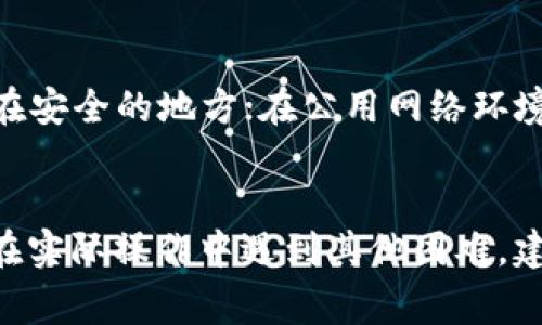 biao ti/biao ti设置钱包转数字货币：详细指南与常见问题解答/biao ti

数字货币钱包, 钱包设置, 数字货币转账, 加密货币/guanjianci

引言
随着数字货币的兴起，越来越多的人开始关注如何安全、便捷地进行数字资产的管理与转账。钱包作为数字货币的基本存储工具，起着至关重要的作用。本文旨在为您提供关于如何设置钱包进行数字货币转账的详细指导，并解答您在这一过程中可能遇到的常见问题。

什么是数字货币钱包？
数字货币钱包是存储和管理加密货币的一种工具。它并不是一个实体钱包，而是一种软件，或者说是一个系统，可以让用户存储、发送和接收数字货币。数字货币钱包主要分为热钱包和冷钱包两种。热钱包是经常在线的，方便快速交易；冷钱包则是离线的，安全性更高但使用不便。

如何设置数字货币钱包？
设置数字货币钱包的过程实际上相对简单。这里将以最受欢迎的几种钱包类型为例，向您阐述具体的设置步骤：
ul
    listrong选择钱包类型：/strong首先，您需要选定一个合适的数字货币钱包。市场上有软件钱包（热钱包）、硬件钱包（冷钱包）、纸钱包等多种选择，根据自己的需求来决定。/li
    listrong下载或购买：/strong如果选择软件钱包，可以通过官方网站下载相应的应用程序。如果选择硬件钱包，则需要在官方网站或认证的商家处进行购买。/li
    listrong安装钱包：/strong根据所选钱包类型的说明进行安装。软件钱包一般只需按照指引一步步操作即可，而硬件钱包则需要连接到电脑进行配置。/li
    listrong创建新账户：/strong成功安装后，您需要使用钱包中的“创建新账户”功能，输入相关信息，生成安全密码。/li
    listrong备份钱包：/strong在创建账户后，请务必对钱包进行备份，通常是通过生成一个恢复短语。这是您找回钱包的唯一途径。/li
/ul

如何进行数字货币转账？
一旦您设置完成钱包，您就可以进行数字货币的转账。下面是转账的基本步骤：
ul
    listrong打开钱包：/strong首先，打开自己的数字货币钱包，并登录账户。/li
    listrong选择转账功能：/strong在钱包界面中，找到并点击“发送”或“转账”功能。/li
    listrong输入目标地址：/strong输入您要转账的数字货币地址。一定要仔细核对，确保地址无误。/li
    listrong输入金额：/strong输入您想要转账的金额，并确认交易的手续费。/li
    listrong确认转账：/strong最后，检查所有信息无误后，点击“确认”进行转账。部分钱包可能需要输入二次密码来确保安全。/li
/ul

数字货币转账时的注意事项
在进行数字货币转账时，需特别注意以下几点：
ul
    listrong确保目标地址正确：/strong数字货币的地址是非常长的字符串，一旦输入错误，可能导致资金无法找回。/li
    listrong了解转账手续费：/strong不同的数字货币在转账时，手续费会有很大差别，选择合适的时机进行转账可以节省成本。/li
    listrong选择合适的时间：/strong如果网络拥堵，转账可能会延迟，建议在网络较空闲的时间进行交易。/li
    listrong保持软件更新：/strong确保您的钱包软件是最新版本，以获得更好的安全性和性能。/li
/ul

风险管理
数字货币交易伴随着风险，因此进行有效的风险管理显得尤为重要。首先，确保使用强密码及两步验证功能，以提高账户安全性。此外，定期备份您的钱包，尤其是在进行大额转账之前，妥善保管恢复短语和私钥，以避免遗失。对于新手，建议从小额交易开始，逐步增大投资金额，避免因行情波动大而造成的不必要损失。

常见问题解答

1. 如何选择合适的数字货币钱包？
选择合适的数字货币钱包是一个非常重要的步骤，影响着您的交易安全和使用体验。首先要考虑钱包的类型，是热钱包还是冷钱包。热钱包适合频繁交易，方便快捷，但安全性较低。冷钱包则更为安全，适合长期保存大量的数字货币。其次，查看钱包是否支持您所需要的数字货币，确保其兼容性。最后，口碑和评测也是判断钱包优劣的一个重要标准，建议多查阅用户评价和专业分析。

2. 钱包丢失后该如何找回资金？
如果您的数字货币钱包遗失或被盗，找回资金的可能性取决于是否进行了备份。如果您有备份钱包的恢复短语，可以通过下载相应的钱包软件并输入恢复短语来找回资金。但如果没有备份，资金则很难找回。为了防止这种情况发生，建议用户在创建钱包时定期备份，并妥善保管备份信息。

3. 转账过程中资金延迟的原因是什么？
数字货币转账过程中资金延迟可能由多种因素造成。最常见的原因是网络拥堵。特别是在价格波动激烈的市场中，交易量会迅速增加，导致矿工处理交易的速度减缓。此外，转账手续费设置过低，也会影响资金到账的时间。用户可以根据市场情况适当提高转账手续费来加速交易处理。最后，所使用的钱包服务质量也可能影响到账速度，选择高信誉的钱包服务商可以减少此类问题。

4. 数字货币转账和传统银行转账有什么区别？
数字货币转账和传统银行转账在多方面存在明显区别。首先，数字货币转账通常是点对点的，无需中介机构，速度快且费用低。而传统银行转账需要通过银行等中介，通常会产生较高的手续费和较长的处理时间。其次，数字货币转账更加匿名，用户的隐私得到更好的保护；而银行转账通常需要实名注册。最后，数字货币的波动性较大，资金的价值可能在短时间内发生显著变化，这在传统货币中较少见。

5. 如何保障数字货币交易的安全性？
保障数字货币交易安全性的方法有很多，主要包括：使用强密码和启用两步验证，增加账户安全；保持钱包软件及时更新，避免因漏洞导致的安全隐患；定期备份钱包，并将备份信息保存在安全的地方；在公用网络环境中尽量避免进行重大交易。另外，了解声誉良好的交易所和钱包平台，使用他们的服务，可以降低交易风险。最重要的一点是，不要轻信任何未经证实的信息或虚假平台，保持警惕。

结论
设置钱包转数字货币的过程虽然简单，但需要用户保持足够的警惕与对安全性的重视。希望本文的内容能够帮助您更好地理解数字货币钱包的使用，顺利进行数字货币的转账。如果您在实际操作中遇到其他困难，建议积极寻找信息并向专业人士咨询。