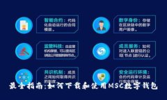 最全指南：如何下载和使用MSC数字钱包