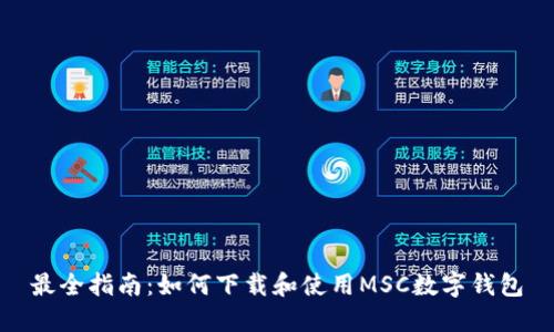 最全指南:如何下载和使用MSC数字钱包