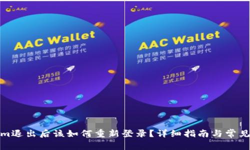: Tokenim退出后该如何重新登录?详细指南与常见问题解答