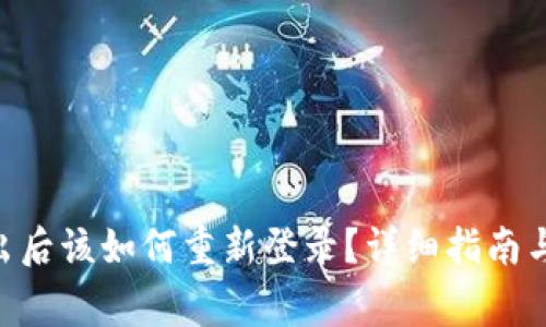 : Tokenim退出后该如何重新登录?详细指南与常见问题解答