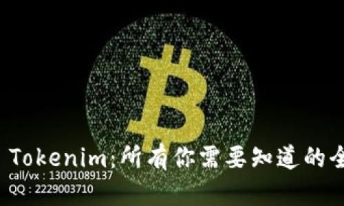 极客版 Tokenim:所有你需要知道的全面指南