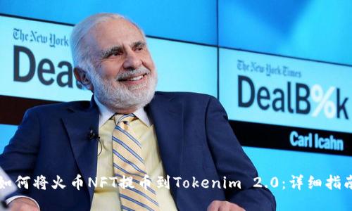 如何将火币NFT提币到Tokenim 2.0:详细指南
