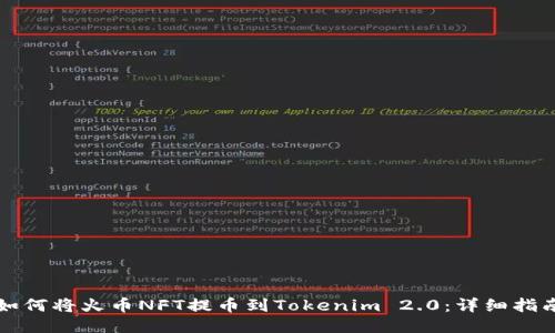 如何将火币NFT提币到Tokenim 2.0:详细指南