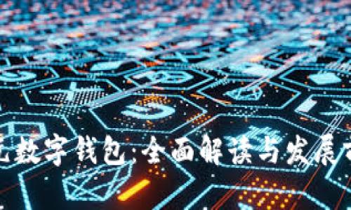 港元数字钱包:全面解读与发展前景
