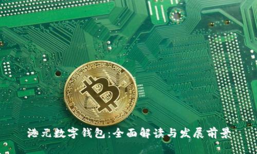 港元数字钱包:全面解读与发展前景