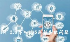 解决TokenIM 2.0导入EOS私钥失败问题的详