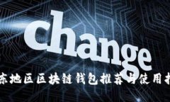 山东地区区块链钱包推荐与使用指南