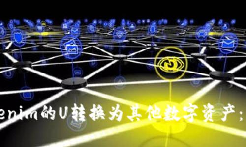 如何将Tokenim的U转换为其他数字资产:一步步指南