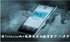 如何将Tokenim的U转换为其他数字资产：