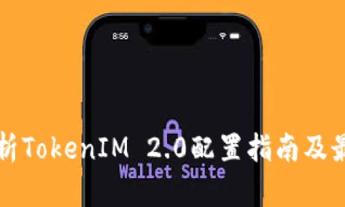 全面解析TokenIM 2.0配置指南及最佳实践