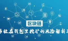 加密币放在钱包里挖矿的风险解析及对