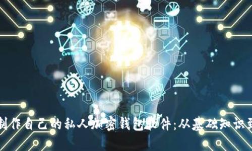 如何轻松制作自己的私人加密钱包软件:从基础知识到高级技术