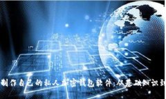如何轻松制作自己的私人加密钱包软件