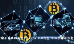 如何安全有效地删除Tokenim 2.0钱包：详
