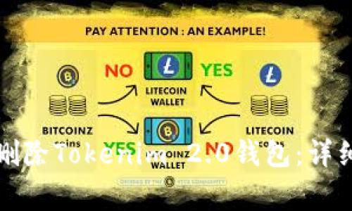 如何安全有效地删除Tokenim 2.0钱包:详细步骤与注意事项