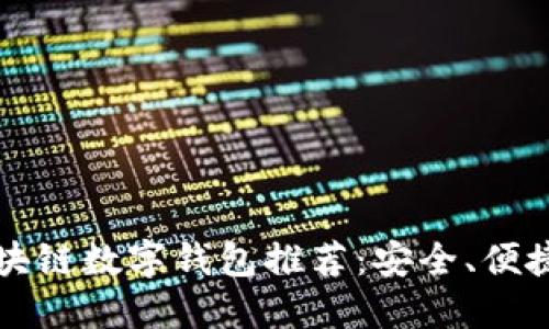2023年最佳区块链数字钱包推荐:安全、便捷、功能齐全评测