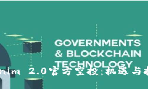 破解12月Tokenim 2.0官方空投:机遇与挑战,如何参与?