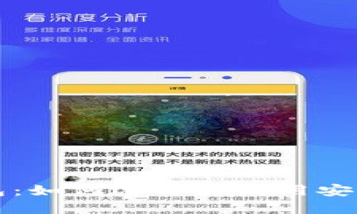 环球数字货币钱包:如何选择和使用安全的数字货币钱包