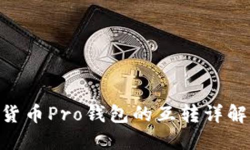 Tokenim与货币Pro钱包的互转详解及使用指南