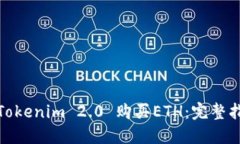 如何通过Tokenim 2.0 购买ETH：完整指南与