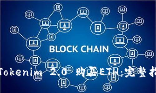 如何通过Tokenim 2.0 购买ETH:完整指南与策略