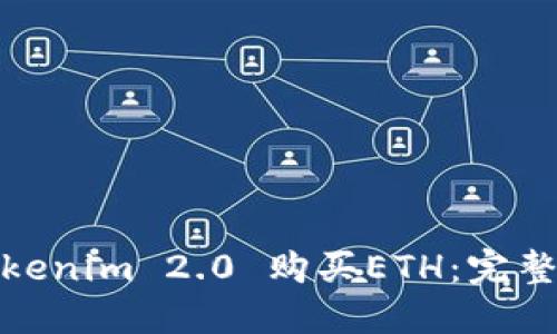 如何通过Tokenim 2.0 购买ETH:完整指南与策略