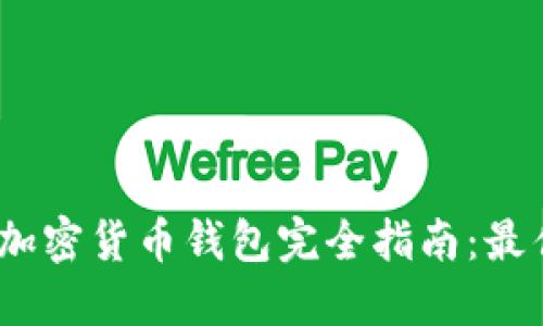 2023年马来西亚加密货币钱包完全指南:最佳选择与安全建议