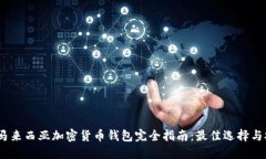 2023年马来西亚加密货币钱包完全指南