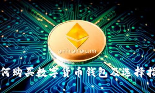如何购买数字货币钱包及选择指南