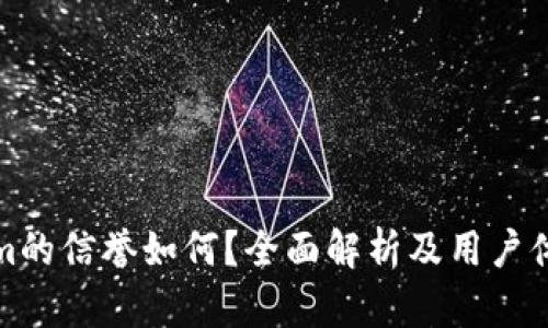 Tokenim的信誉如何?全面解析及用户体验评估
