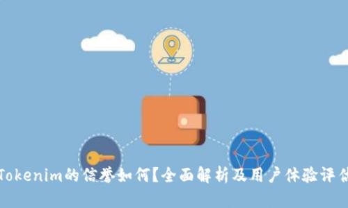 Tokenim的信誉如何?全面解析及用户体验评估