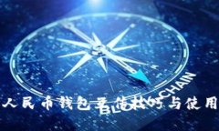 数字人民币钱包互传技巧与使用指南