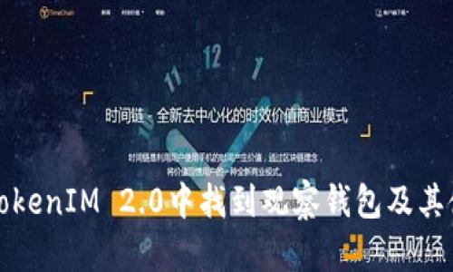 如何在TokenIM 2.0中找到观察钱包及其使用技巧