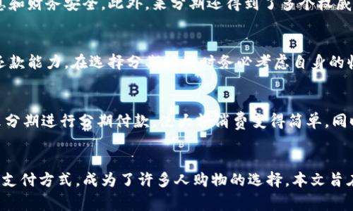 数字钱包推荐：来分期详解最佳选择
数字钱包, 来分期, 数字支付, 电子钱包/guanjianci

数字钱包推荐：来分期详解最佳选择

近年来，随着移动支付的普及和电子商务的迅猛发展，数字钱包逐渐成为了人们生活中不可或缺的一部分。尤其是