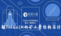 深入了解TokenIM的矿工费结构与计算方