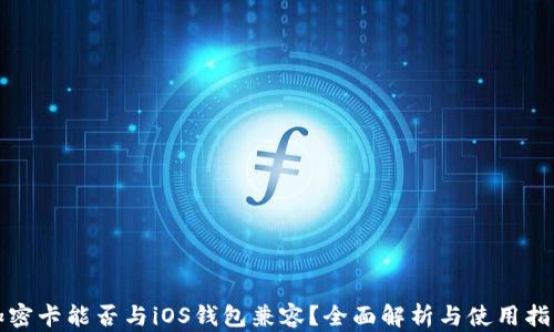 加密卡能否与iOS钱包兼容?全面解析与使用指南