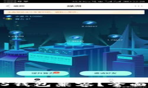加密卡能否与iOS钱包兼容?全面解析与使用指南