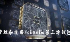 如何高效管理和使用Tokenim第三方钱包