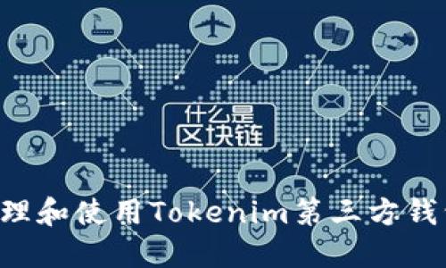 如何高效管理和使用Tokenim第三方钱包:全面指南